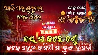 Sur Sankar Musical || Maa Cuttack Chandi  || Jobra Bazar Durga Puja Bhasani 2024 ||