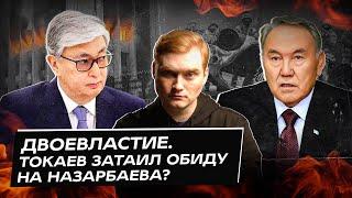 За что Токаев до сих пор не простил Назарбаева?