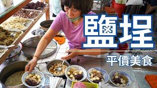 【高雄美食】鹽埕平價美食推薦 / 高雄鹽埕美食