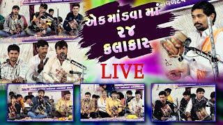 સુરાપુરા દાદા નો માંડવો || ૨૪ કલાકાર  || Savan Studio Botad .