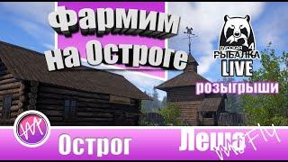 Продолжаем фармить на Остроге (Русская рыбалка 4)