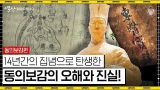 세계 최초 유네스코 세계기록유산에 등재된 의학서! 전란의 위기 속 허준의 집념으로 완성된 동의보감의 모든 것! [역사 읽어드립니다]