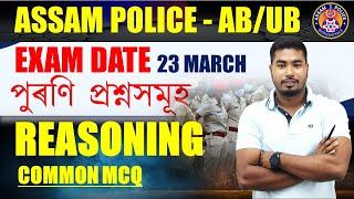 Assam Police (AB / UB ) || REASONING || পুৰণি প্ৰশ্নসমূহ  || By SPK Sir