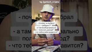 Почему я выбрал трейдинг? #tradingview #криптовалюта #трейдинг