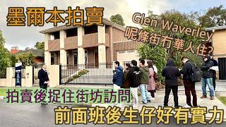 175. 墨爾本睇樓團67｜拍賣 Glen Waverley 5套房大宅｜散場後訪問鄰居｜繁體字幕