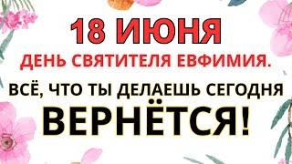 18 ИЮНЯ — ЧТО НЕЛЬЗЯ ДЕЛАТЬ В ДЕНЬ СВЯТИТЕЛЯ ЕВФИМИЯ | СТАРИННЫЕ ПРИМЕТЫ И ПРЕДУПРЕЖДЕНИЯ.