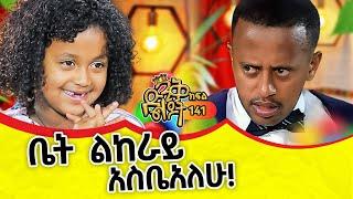 ከሰርግ በኋላ ወንዶች ይጨቃጨቃሉ!! #ethiopia #comedianeshetu #dinklijoch