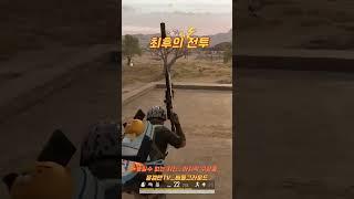 최후의전투 #shorts  #배그 #배틀그라운드 #pubg