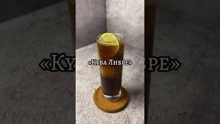 Жаркая кубинская музыка заиграет, когда в руке окажется коктейль - Куба Либре! 