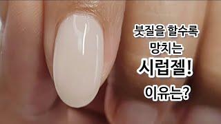 [SUB]붓질을 하고 하고 또 해도 계속 뭉쳐서 시럽젤 망쳤나요?이 방법으로 더이상 실패하지 마세요How to apply Syrup gel well#nailart#art#셀프네일