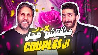 مبقتش حمل المرتبطين | مع هشام ماجد |  Social Media Couples