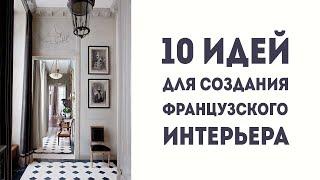 10 ИДЕЙ для создания ФРАНЦУЗСКОГО ИНТЕРЬЕРА