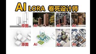 用AI卷死同行？为什么设计师要学会LORA--stable diffusion+controlnet+lora