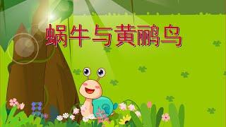 【可一儿歌】090 蜗牛与黄鹂鸟丨KeYi Children's Song丨【三淼儿童官方频道】