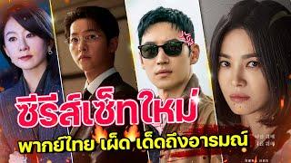 8 ซีรีส์เกาหลีพากย์ไทยเซ็ทใหม่ | เผ็ด เด็ด ถึงอารมณ์!!