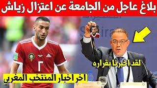 بلاغ عاجل من جامعة فوزي لقجع عن اعتزال حكيم زياش اللعب مع المنتخب المغربي - شاهد الفيديو