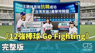 《12強棒球 Go Fighting》完整版｜華視新聞 20241114 @CtsTw