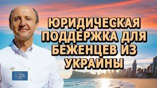 Бесплатная юридическая поддержка в Испании для беженцев из Украины / Актио Легис Адвокаты в Испании