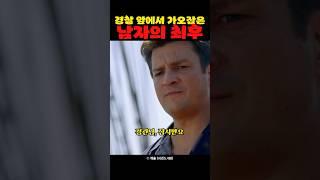 경찰 앞에서 가오잡은 남자의 최후