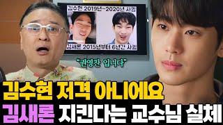 김수현 저격한 적 없다는데.. 김새론 매니저에게 고소당한 교수님 실체