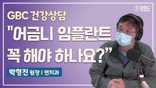 [GBC 건강상담] "어금니 임플란트 꼭 해야 하나요?" - 박형진 원장(연치과)