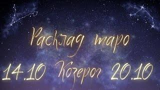 КОЗЕРОГ ️ ТАРО ПРОГНОЗ НА НЕДЕЛЮ С 14 ПО 20 ОКТЯБРЯ 2024