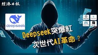 Deepseek爆紅.次世代AI革命再起 專家擔心問題要來了！