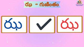 ఝ గుణింతం | Jha Gunintham | How to write Telugu Guninthalu | Telugu Varnamala Guninthamulu