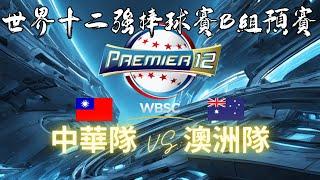 LIVE 2024 世界棒球十二強賽 為中華隊加油 中華 vs 澳洲 | 日本 vs 古巴  | Chinese Taipei VS Australia | Japan VS Cuba