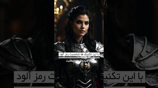 شاه کلید / موفقیت / انگیزشی