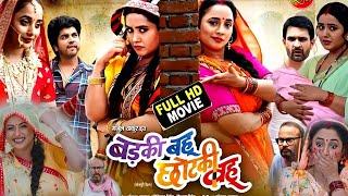 Badki Bahu Chhotki Bahu Bhojpuri Film 2025। Rani Chattarjee। Kajal Raghwani 2025