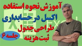 آموزش نحوه استفاده اکسل در حسابداری (طراحی جدول طراحی هزینه) جلسه 6