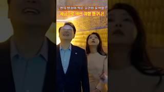 [시사만평] 현지 방송이 찍은 김건희 윤석열 관광 장면  세금으로 비싼 여행했구나!