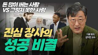 사업 성공 비결 ! 제대로 돈 버는 방법의 비법, 타인 감각, 진심 장사의 힘 l 성공과 실패 이유