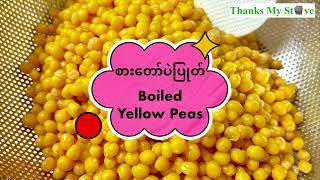 စားတော်ပဲပြုတ် (Boiled yellow peas)，黄豆是缅甸早餐的其中之一。