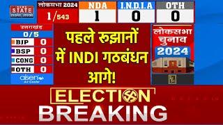 Lok Sabha Election 2024 Results LIVE : पहले रूझानों में INDI गठबंधन आगे! BJP | Congress | NDA