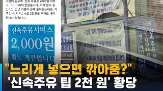 배달팁 이어 이제는 주유팁까지?…"2천 원 별도 계산" / SBS / 오클릭