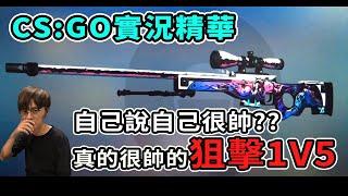 【DPower奶油】CS:GO 實況精華 真的帥！Inferno狙五隻沒騙你們