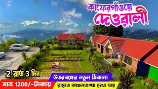 Kaffergaon Best Homestay | Green Vally Homestay | এই হোমস্টে তে থাকলে বাড়ি যেতে মন চাইবে না️