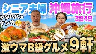 沖縄旅行20,940円格安ツアーで行くB級グルメ旅シニア夫婦３泊４日夫婦喧嘩勃発ANAトラベラース2022年12月