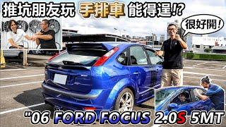 [汽車買賣] 考手排駕照的初衷! 平價手排車 "06 Ford Focus 2.0S 5MT 朋友 要不要玩手排!? 阿東