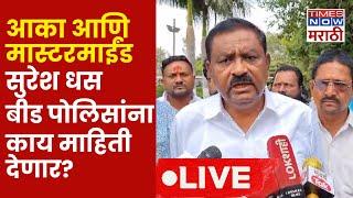 Suresh Dhas Live:Beed Police च्या भेटीला धस Dhananjay Munde आणि Walmik Karad बद्दल काय माहीती देणार?