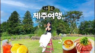 [제주여행] 인생 흑돼지 맛집 찾아부렀다 !  나홀로 제주 EP.3 (아침미소목장,듀포레,요술식탁,우도근고기,카페더콘테나) 마지막까지 불 태워서 먹고 노는 제주여행브이로그