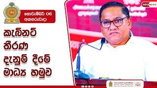 2024.11.06 කැබිනට් තීරණ දැනුම් දීමේ මාධ්‍ය හමුව