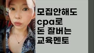 헬로우드림 cpa 멘토 준윤나맘 초보 수익 교육방법 주부부업 직장인투잡 재택알바 찐후기