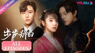 ENGSUB【步步为陷 Bride's Revenge】合集 | 病弱二少的冲喜新娘，步步为营黑化复仇 | 魏天浩/屈梦汝/代高政 | 民国爱情片 | 优酷 YOUKU