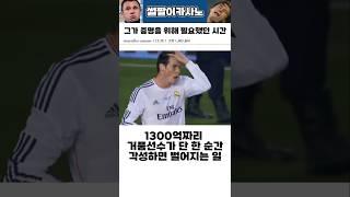 그에게 필요했던 단 한 순간 #해외축구