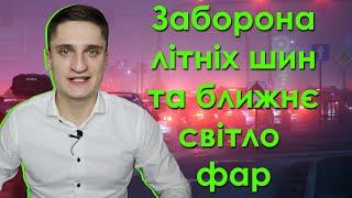 НОВЕ В ПДР 2022: Заборона літніх шин та обов'язкове ближнє світло фар