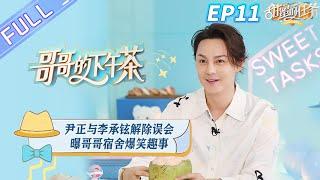 "Afternoon Tea for Brothers 哥哥的下午茶" EP11: Yin Zheng reveal the story of brothers' dormitory!