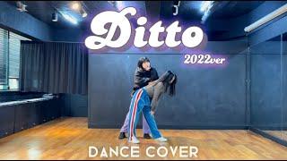 NEWJEANS(뉴진스)DITTO(디토)2022ver ㅣ 2인 안무 거울모드 댄스커버ㅣDANCE COVERㅣMIRRORED